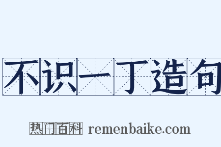 不识一丁造句是什么意思的图片